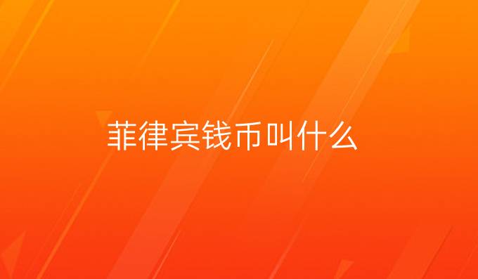 菲律宾钱币叫什么