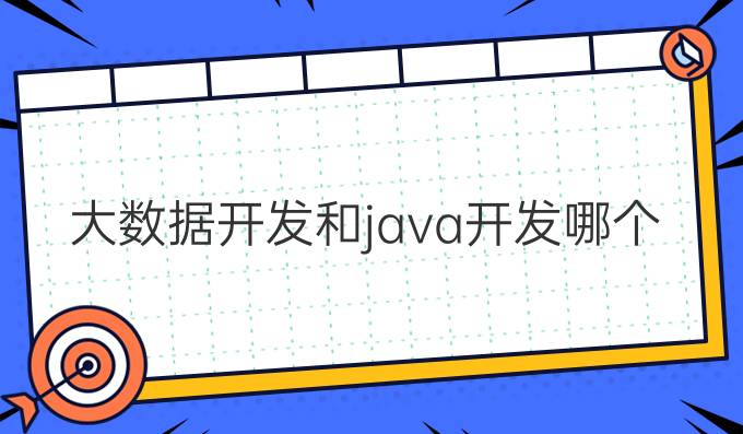 大数据开发和java开发哪个好