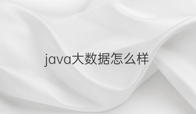 java大数据怎么样