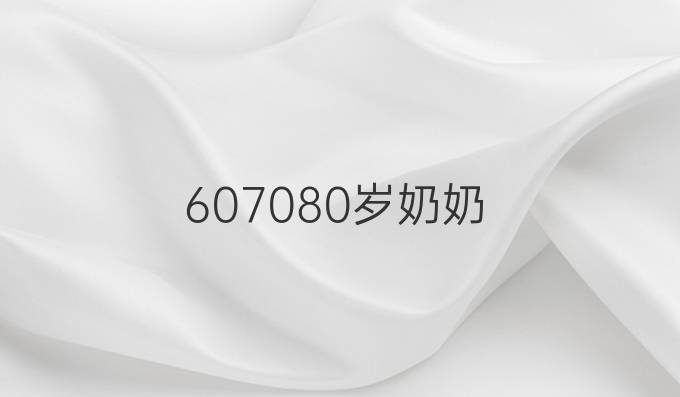 607080岁奶奶