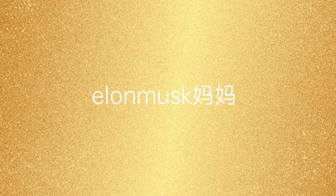 elonmusk妈妈