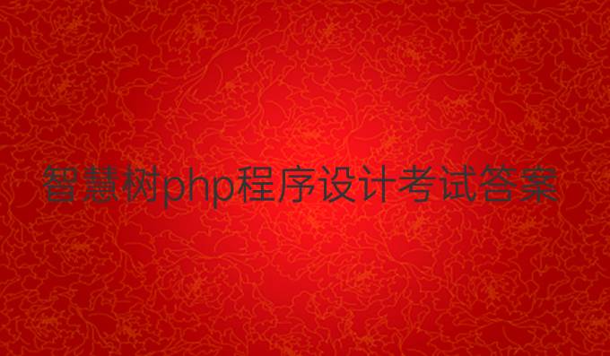 智慧树php程序设计考试答案