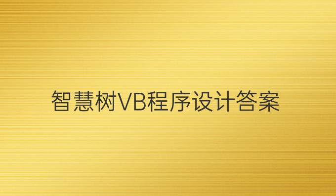 智慧树VB程序设计答案