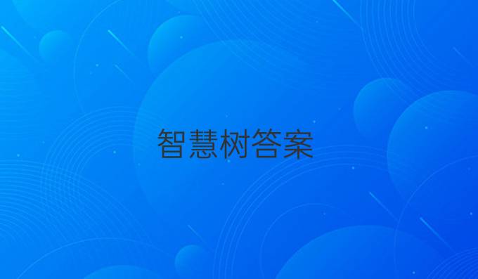 智慧树答案
