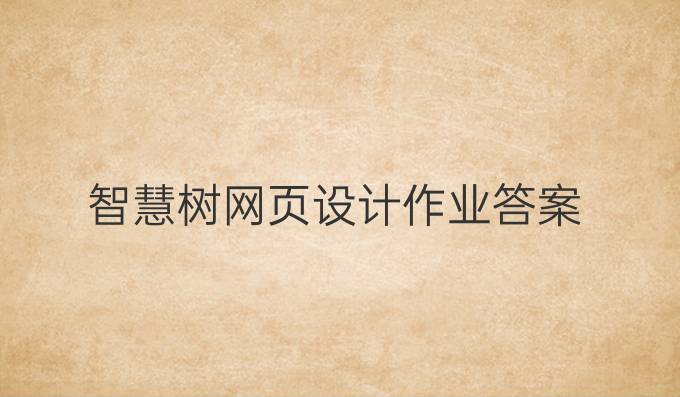 智慧树网页设计作业答案