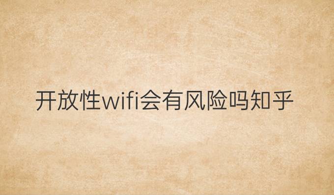 开放性wifi会有风险吗知乎