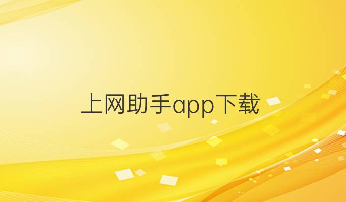 上网助手app下载
