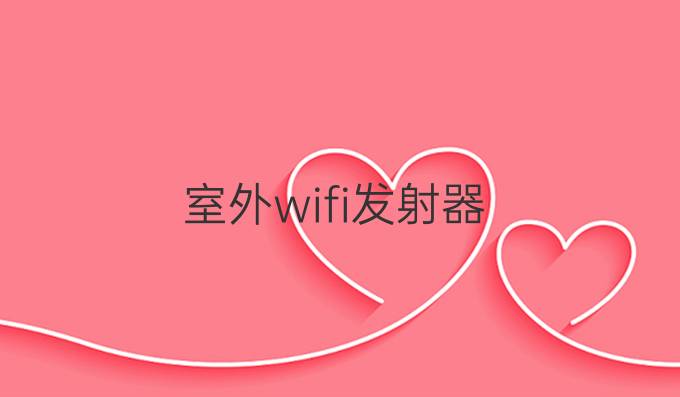 室外wifi发射器