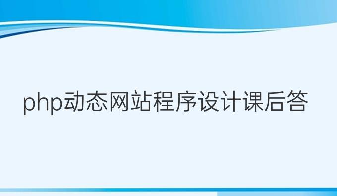 php动态网站程序设计课后答案