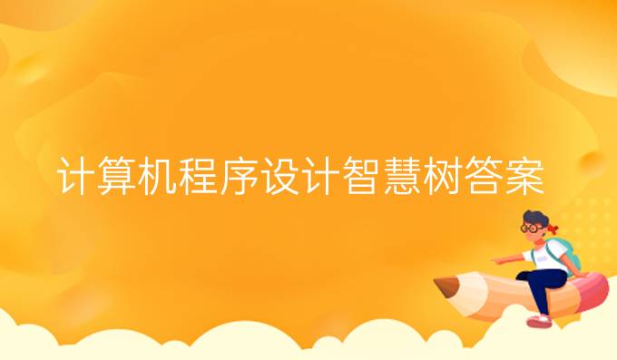 计算机程序设计智慧树答案