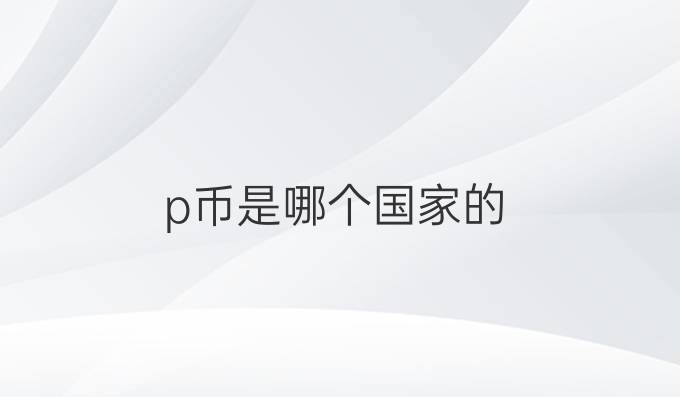 p币是哪个国家的