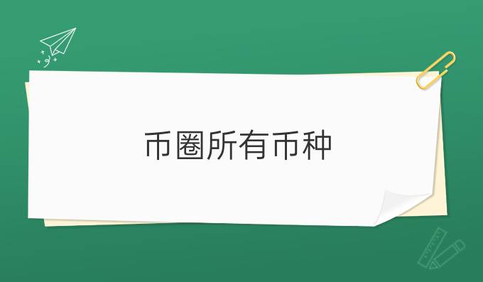 币圈所有币种