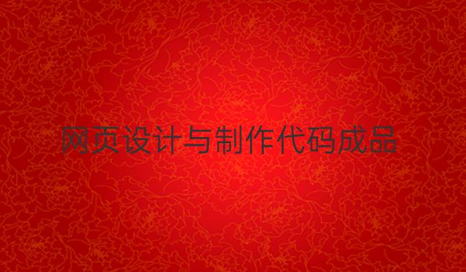 网页设计与制作代码成品