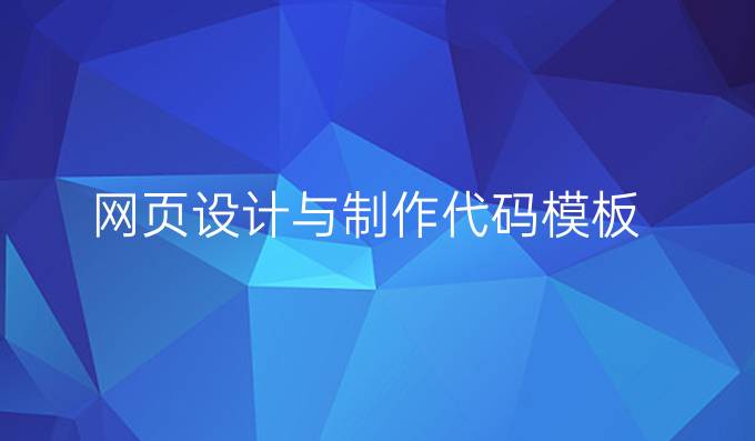 网页设计与制作代码模板