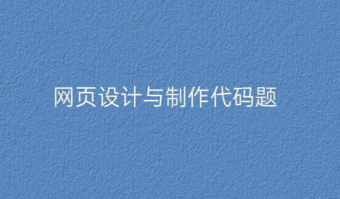 网页设计与制作代码题