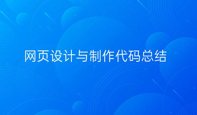 网页设计与制作代码总结