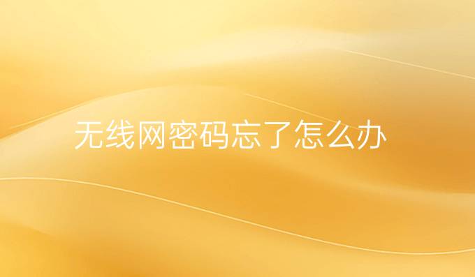 无线网密码忘了怎么办