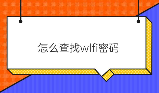 怎么查找wlfi密码