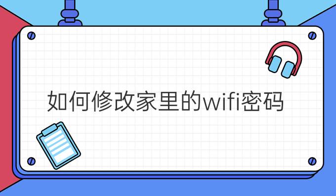 如何修改家里的wifi密码