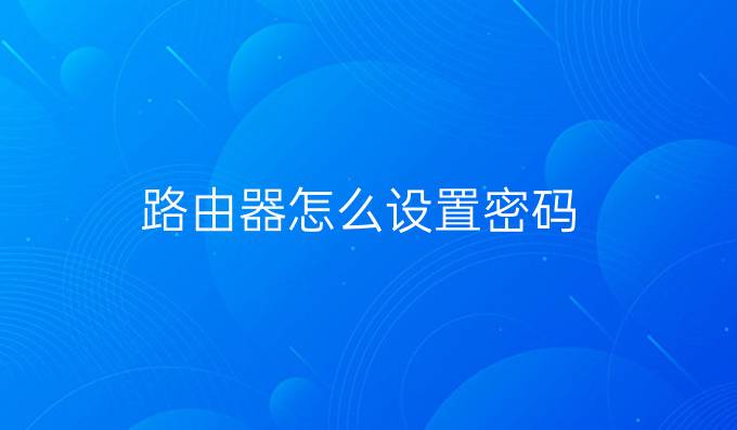路由器怎么设置密码
