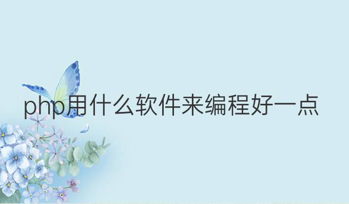 php用什么软件来编程好一点