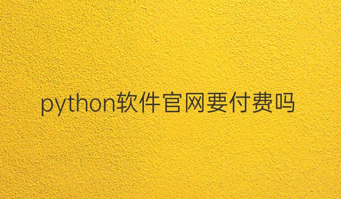 python软件官网要付费吗