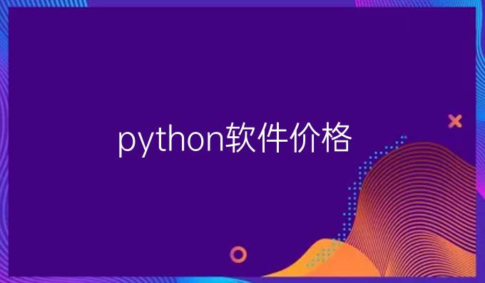 python软件价格