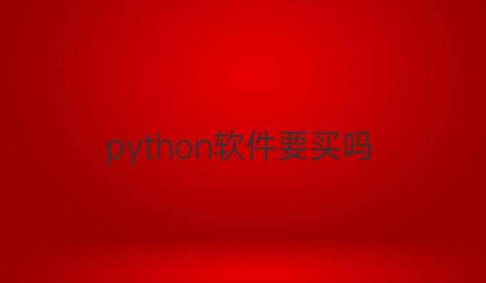 python软件要买吗