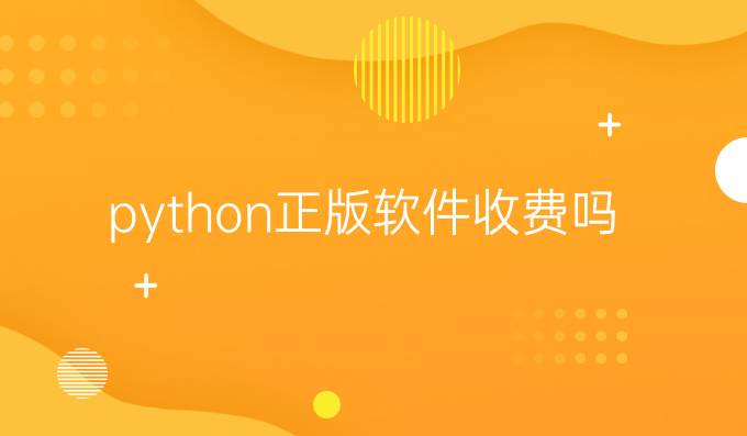 python正版软件收费吗