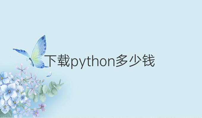 下载python多少钱