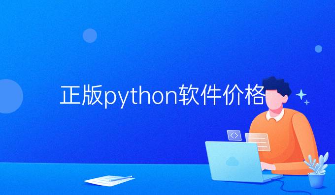 正版python软件价格