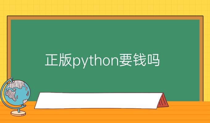 正版python要钱吗