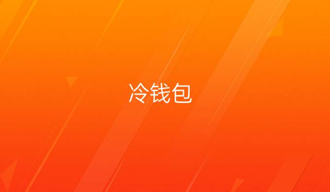 冷钱包