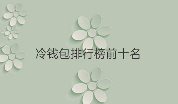 冷钱包排行榜前十名