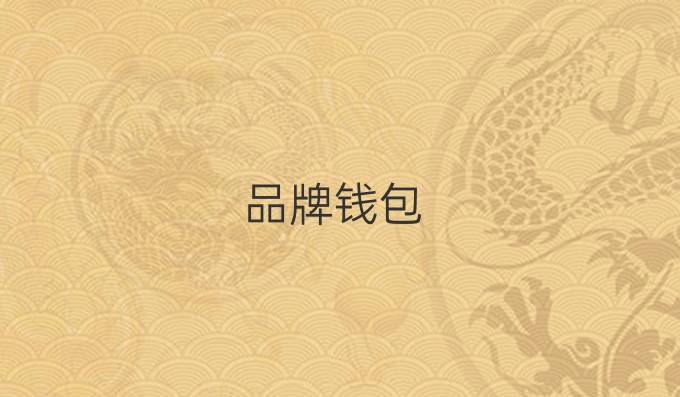 品牌钱包