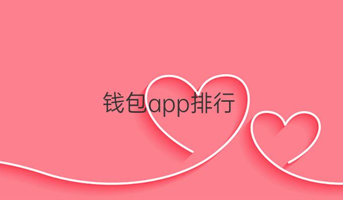 钱包app排行