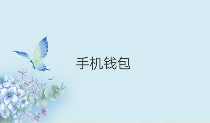 手机钱包