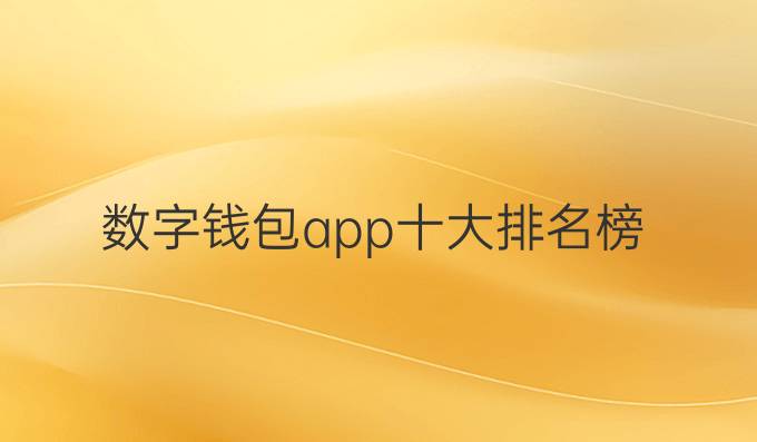 数字钱包app十大排名榜
