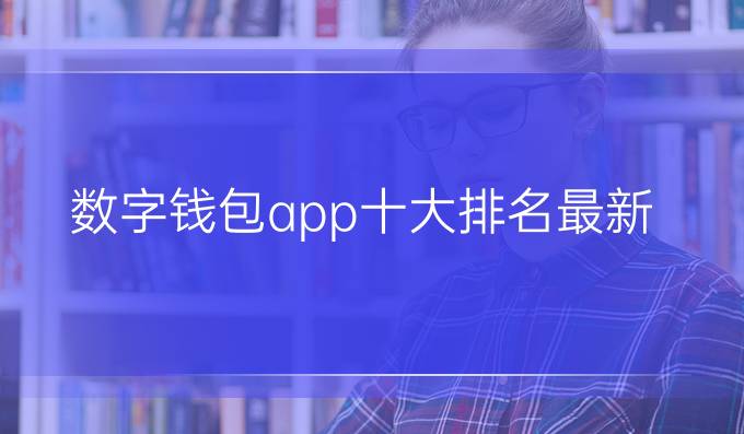 数字钱包app十大排名最新