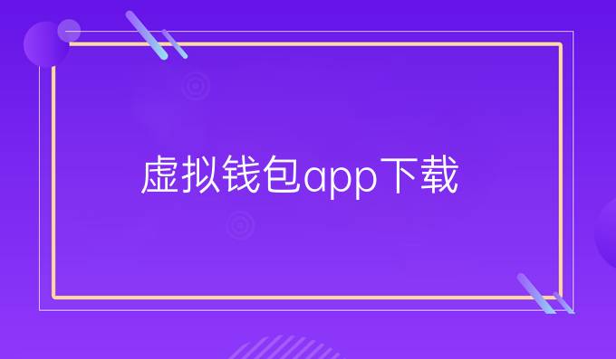 虚拟钱包app下载