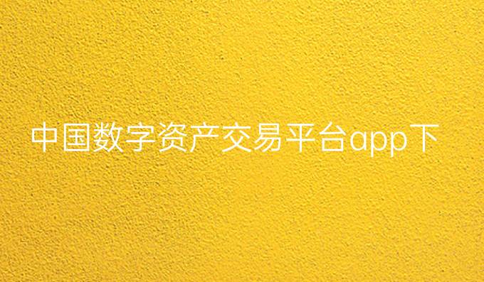 中国数字资产交易平台app下载