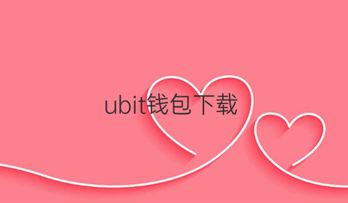 ubit钱包下载