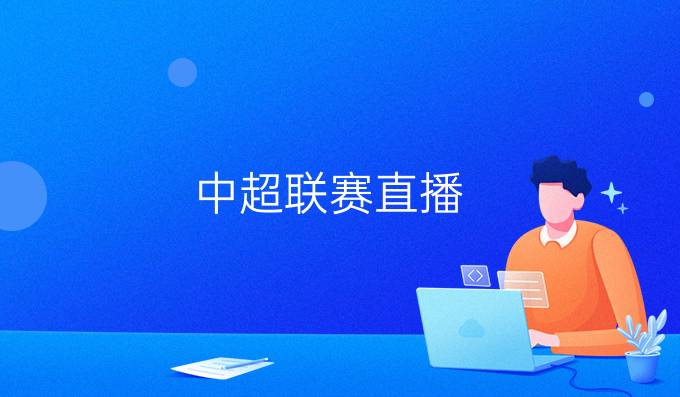 中超联赛直播