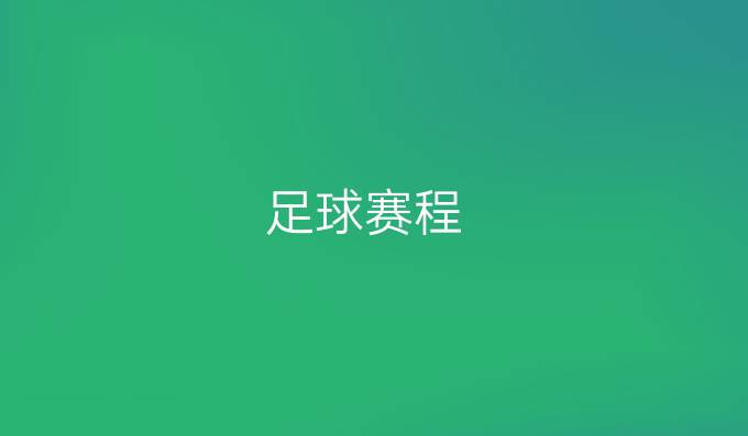 足球赛程