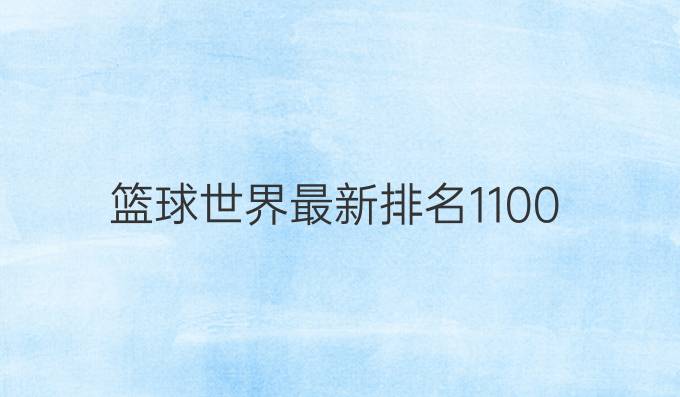篮球世界最新排名1-100