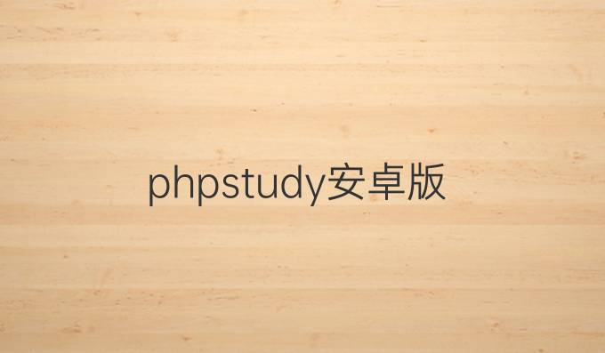 phpstudy安卓版