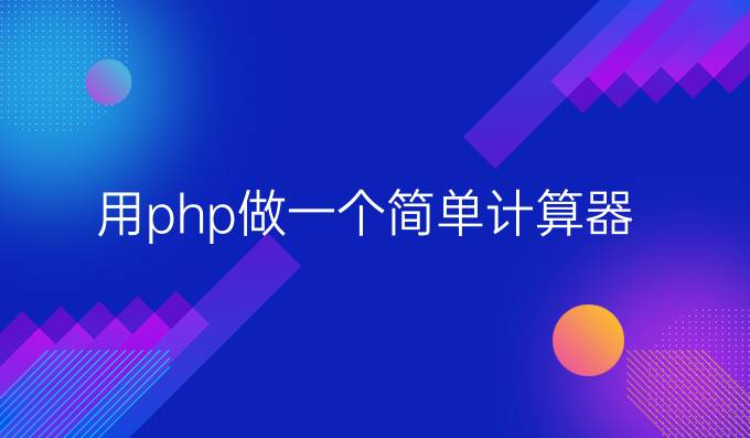 用php做一个简单计算器