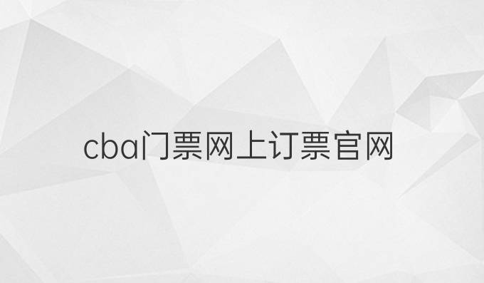 cba门票网上订票官网