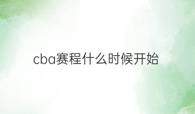 cba赛程什么时候开始
