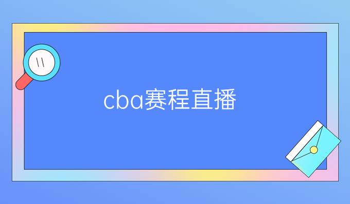 cba赛程直播